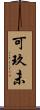 可玖未 Scroll