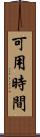 可用時間 Scroll