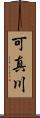 可真川 Scroll