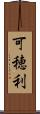 可穂利 Scroll
