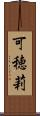 可穂莉 Scroll