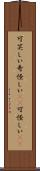 可笑しい Scroll