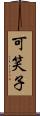 可笑子 Scroll