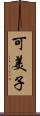 可美子 Scroll