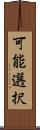 可能選択 Scroll