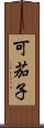 可茄子 Scroll