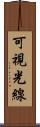 可視光線 Scroll