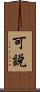 可說 Scroll