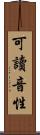 可讀音性 Scroll