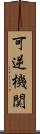 可逆機関 Scroll