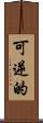 可逆的 Scroll