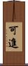 可進 Scroll