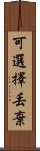 可選擇丟棄 Scroll