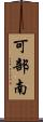 可部南 Scroll