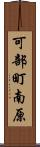 可部町南原 Scroll