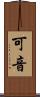 可音 Scroll