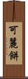 可麗餅 Scroll