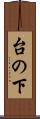 台の下 Scroll