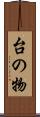 台の物 Scroll