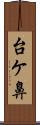 台ケ鼻 Scroll