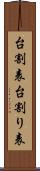 台割表 Scroll
