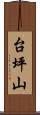 台坪山 Scroll