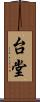台堂 Scroll