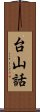 台山話 Scroll