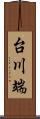 台川端 Scroll