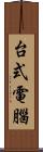 台式電腦 Scroll
