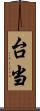 台当 Scroll