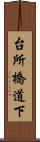 台所橋道下 Scroll