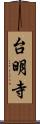 台明寺 Scroll