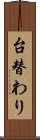 台替わり Scroll