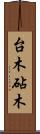 台木 Scroll