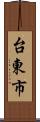 台東市 Scroll