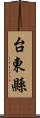 台東縣 Scroll