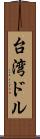 台湾ドル Scroll