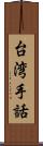 台湾手話 Scroll