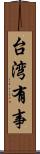 台湾有事 Scroll