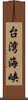 台湾海峡 Scroll