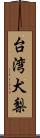 台湾犬梨 Scroll