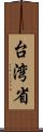 台湾省 Scroll