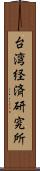 台湾経済研究所 Scroll