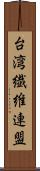台湾繊維連盟 Scroll