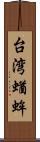 台湾蝤蛑 Scroll