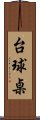 台球桌 Scroll