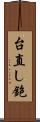 台直し鉋 Scroll
