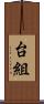 台組 Scroll