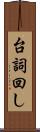 台詞回し Scroll